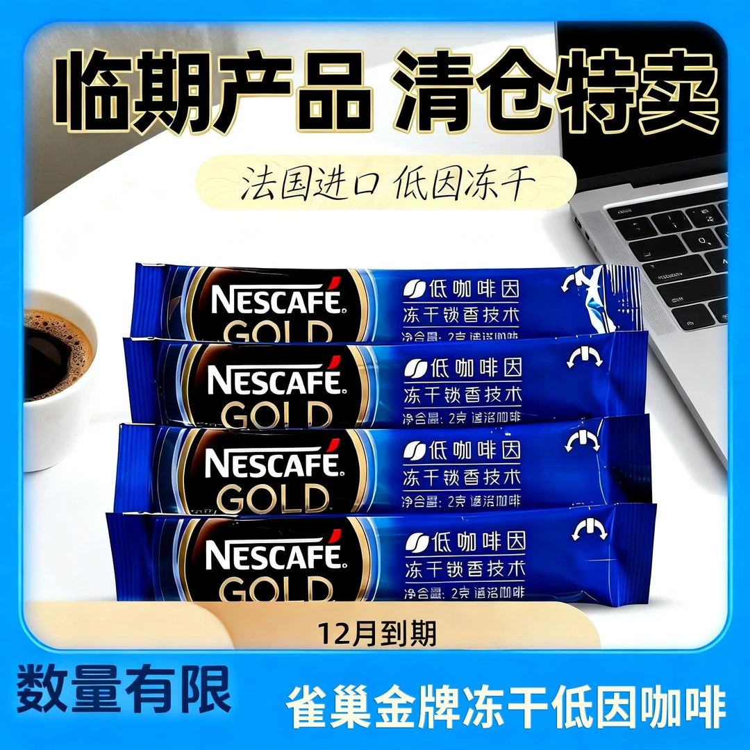 Nestle/雀巢雀巢金牌冻干低因咖啡法国进口(12月到期)18条散装