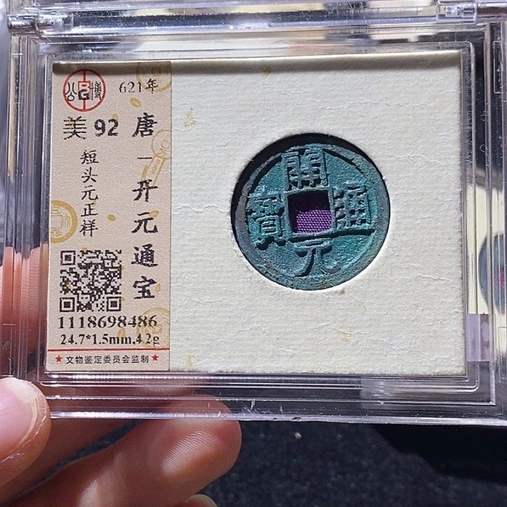 铜L公博评级92分开元通宝