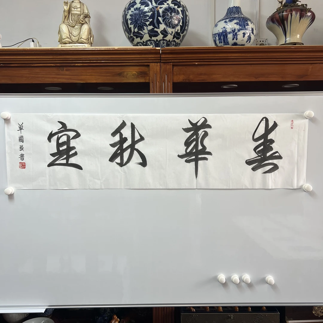 单国强#5353#春华秋实34*138