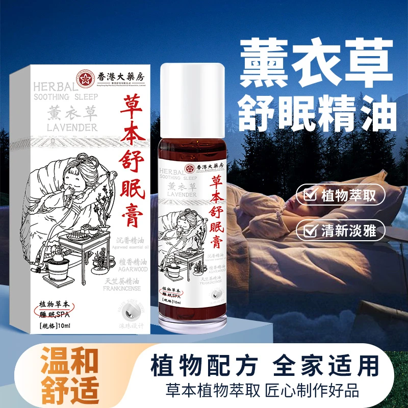 【草本舒眠】舒眠膏涂抹外用薰衣草天然舒缓抑制烦躁草本助眠精油