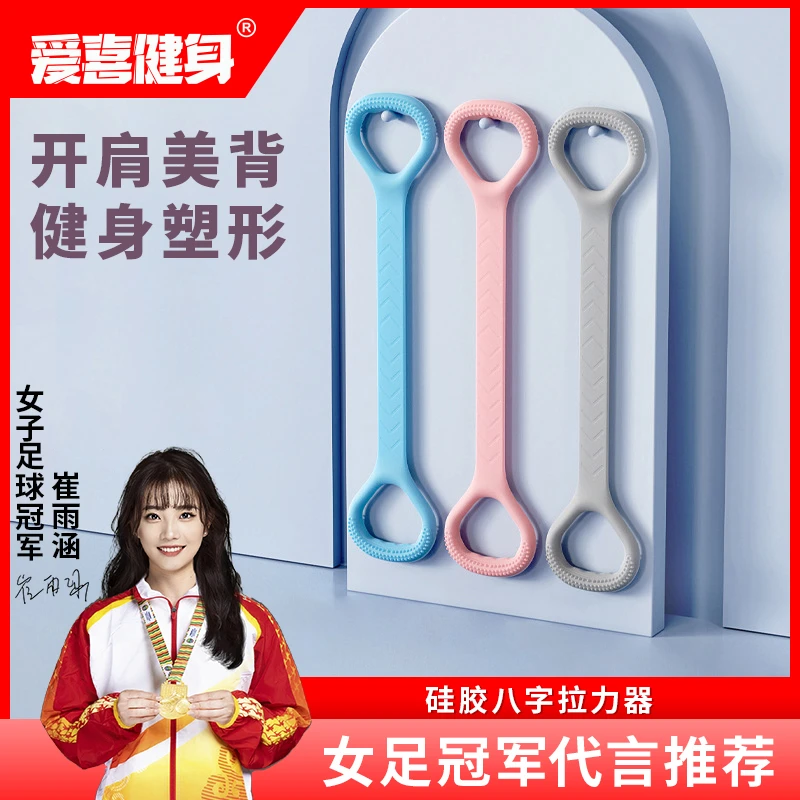 【爱喜健身】果冻8字拉力器背部训练拉伸带八字弹力绳开背瑜伽带