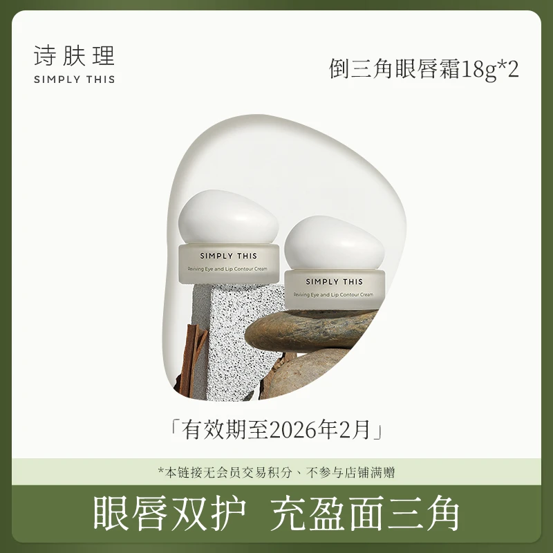 【专场】【诗肤理凝时盈采紧致眼霜18g】抗皱紧致保湿眼唇霜