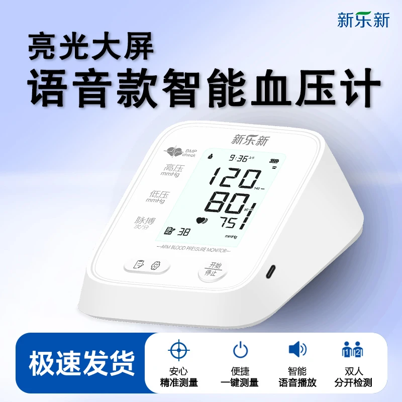 新乐新上臂式电子血压计家用 老人一键测血压语音播报背光大屏专业