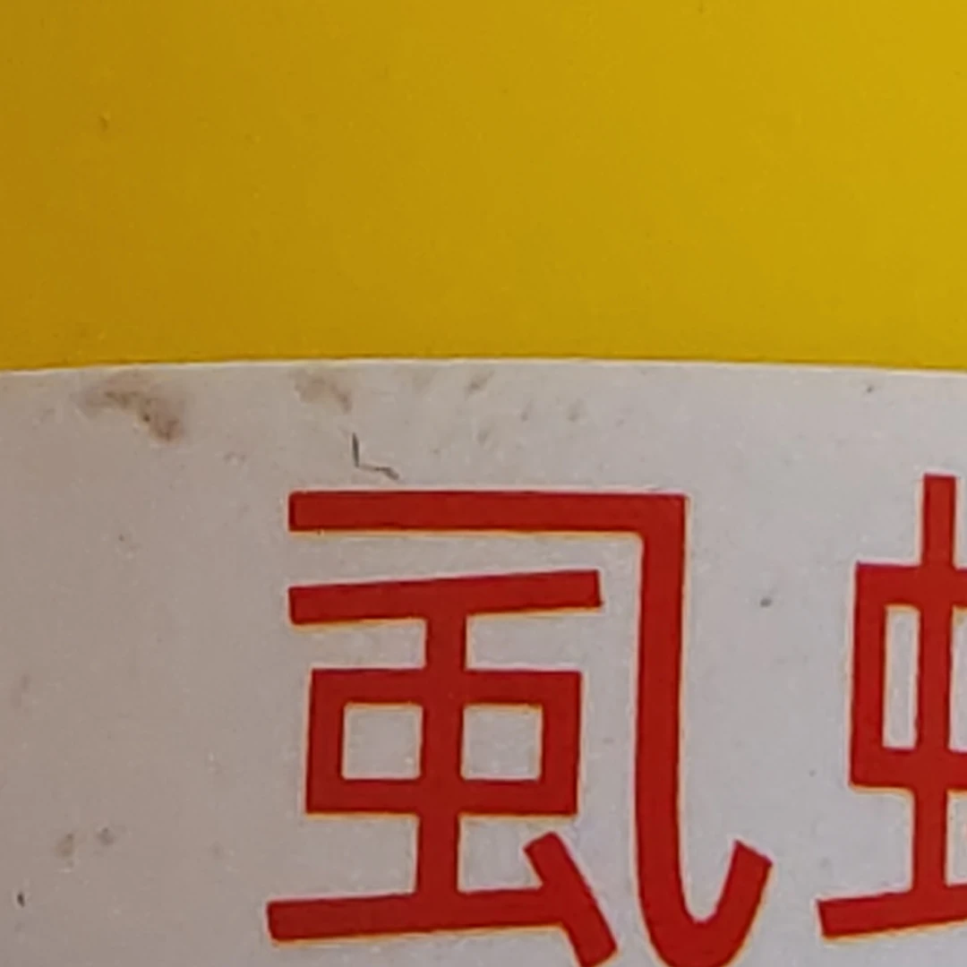 水溶肥—四慢尿10%每瓶100克悬浮剂