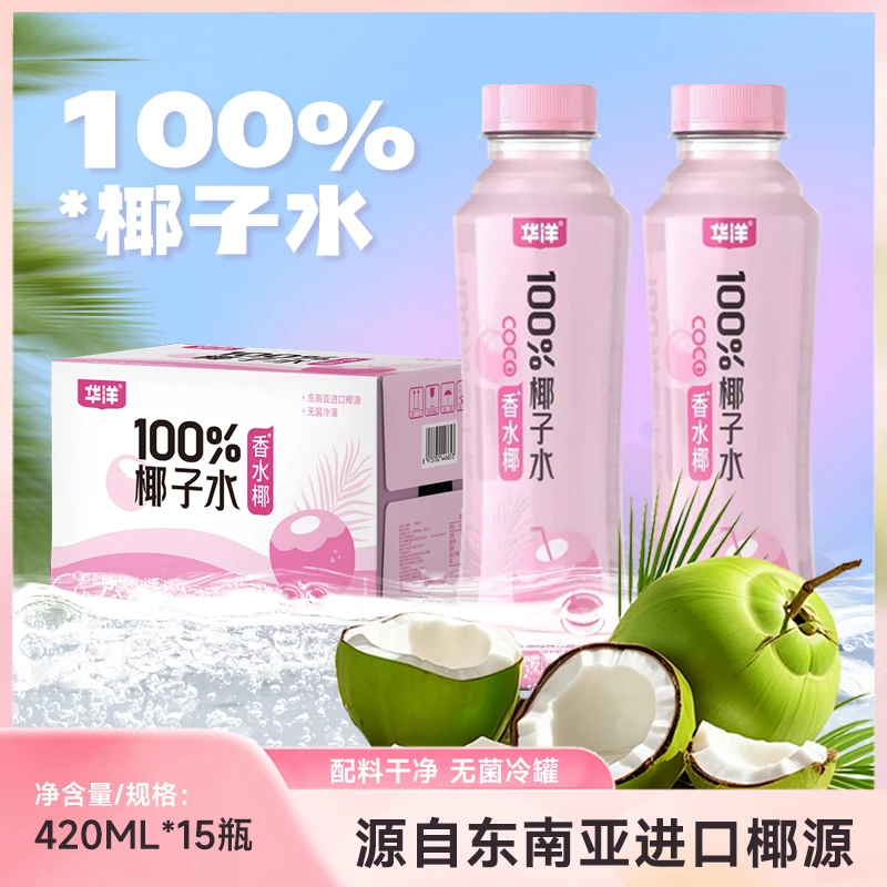华洋椰子水香水椰420ml*15瓶整箱天然电解质饮料夏日饮椰子水