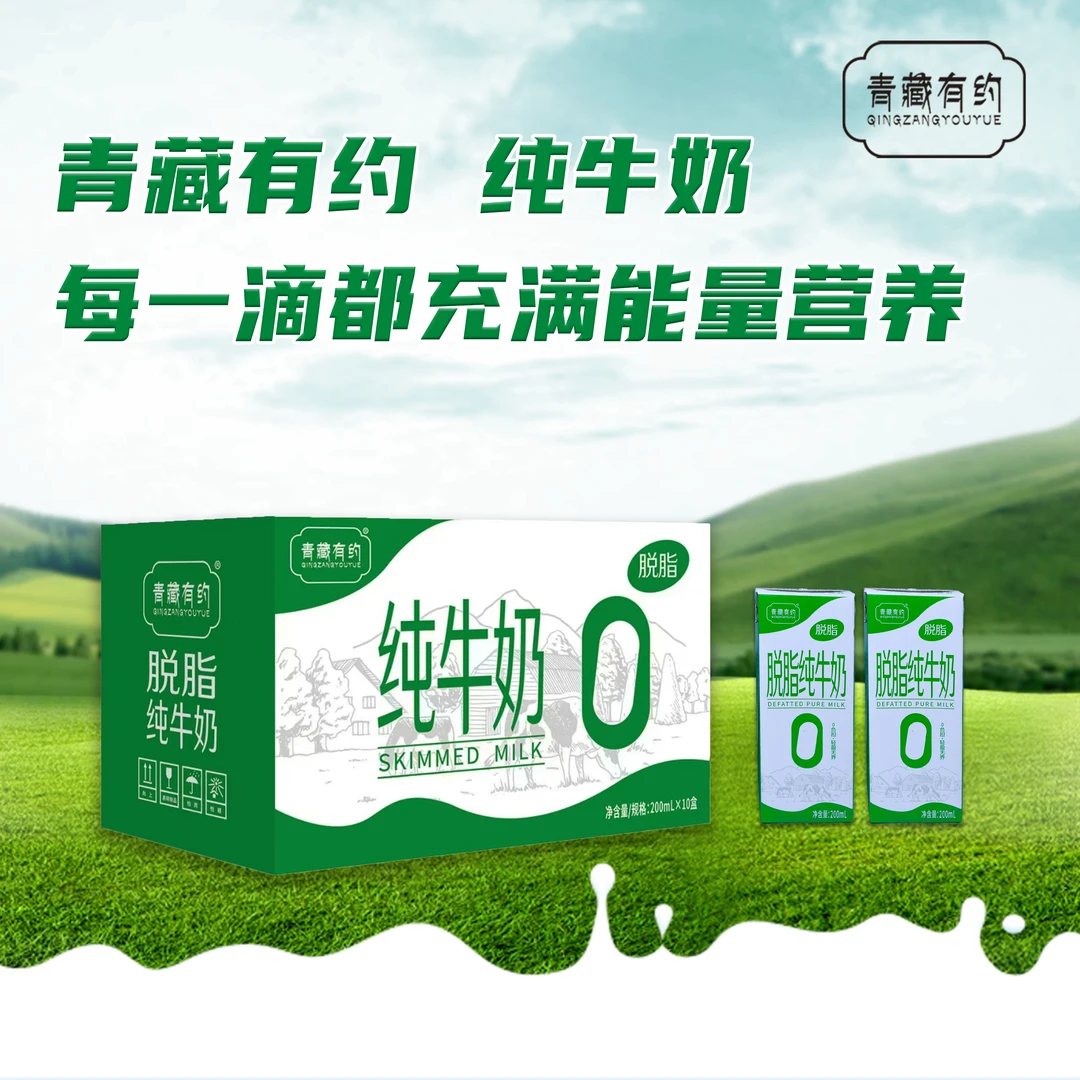 青藏有约-天然牧场香浓醇厚脱脂纯牛奶R