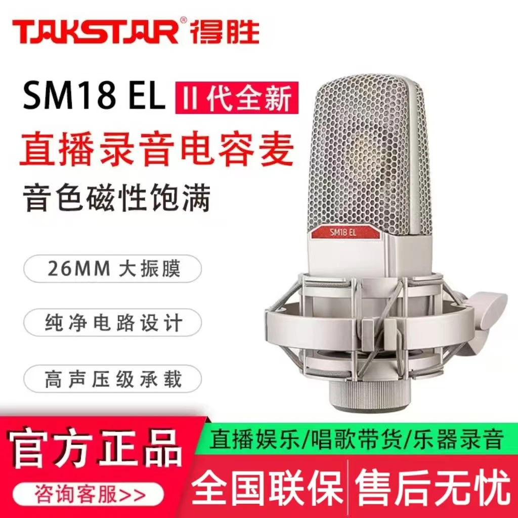 得胜SM18 EL二代电容麦克风手机电脑直播设备全套录音唱歌话筒