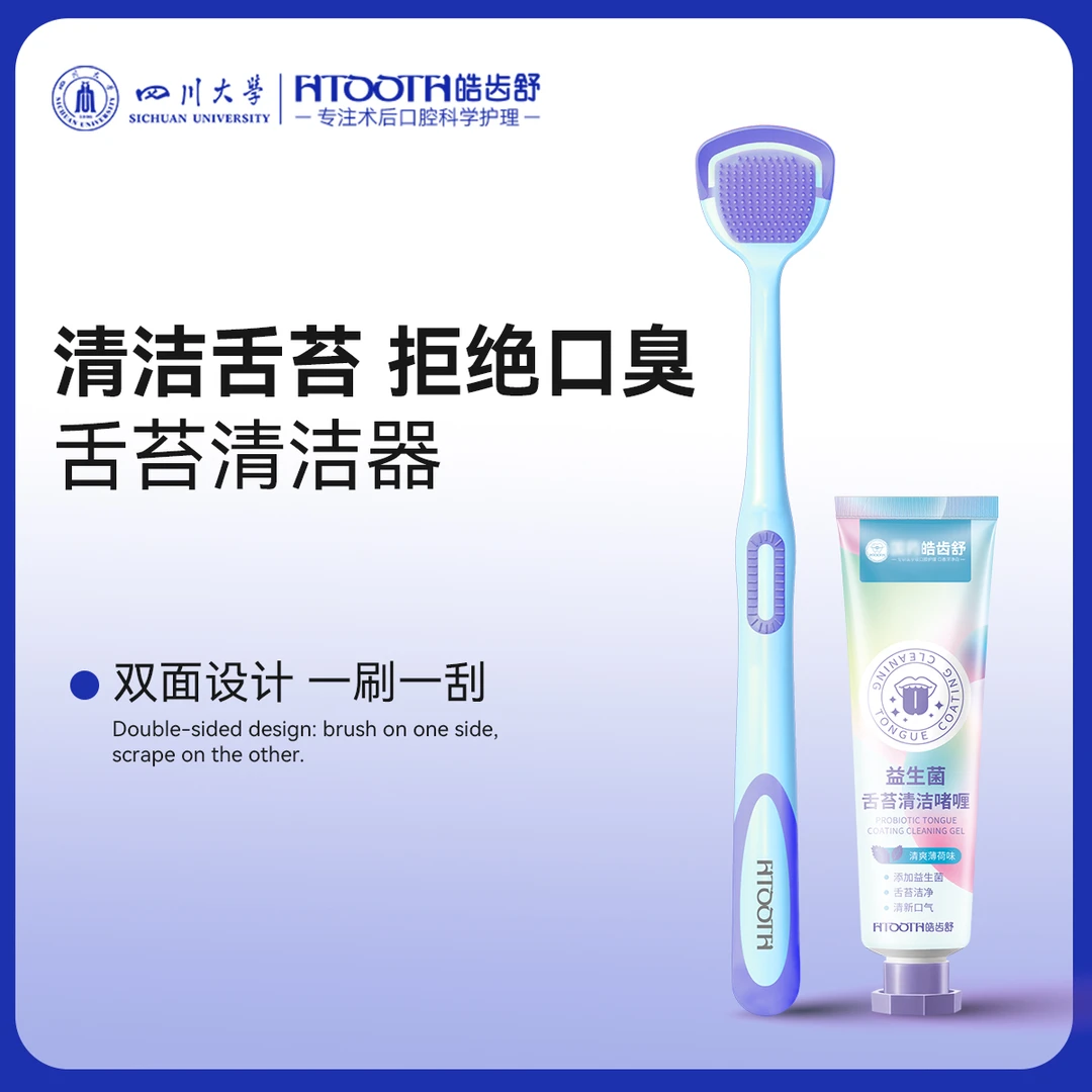 HTOOTH/皓齿舒益生菌舌苔清洁刷搭配啫喱刮舌头神器清新口腔护理
