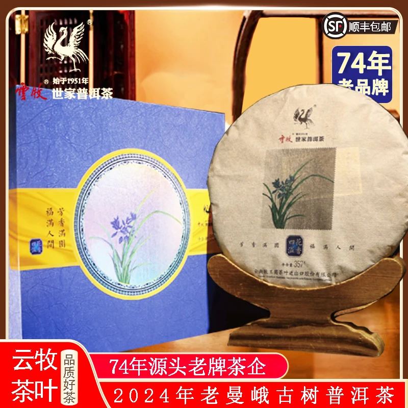 【兰花（生茶）7339A】云牧   老曼峨普洱茶饼357g