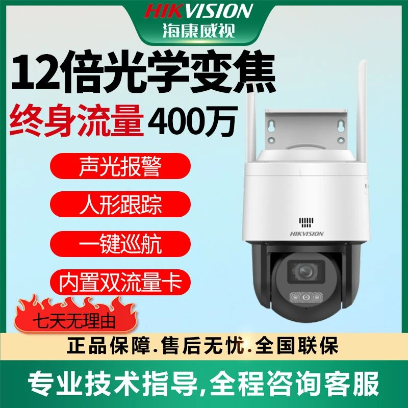 【新品】4G海康威视终身流量400万12倍变焦放大带对讲人形跟踪Q1S4