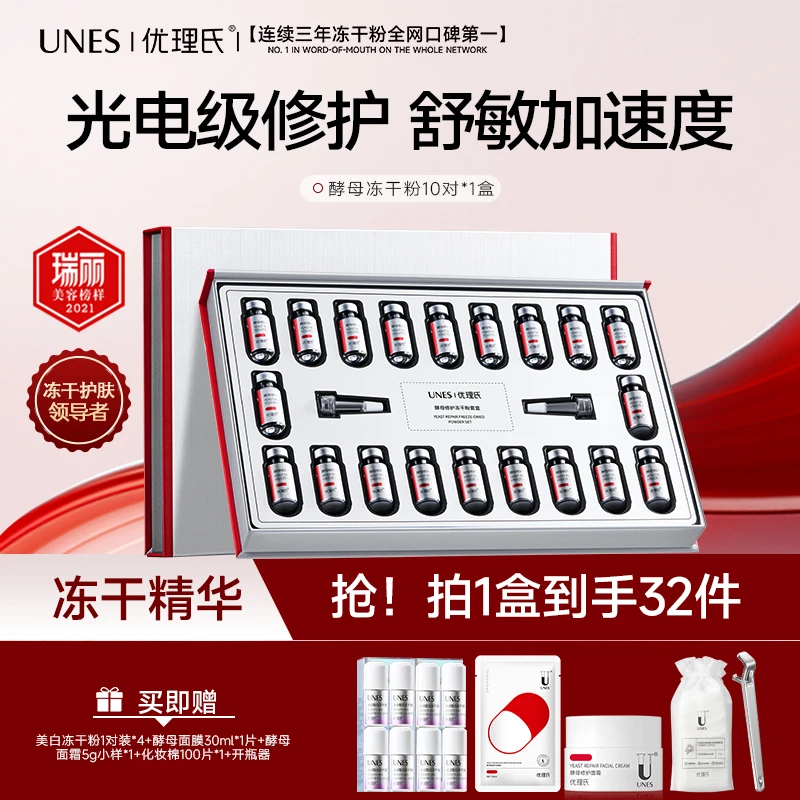 优理氏酵母修护水润修护舒敏舒缓褪红精华液精华冻干粉套盒D