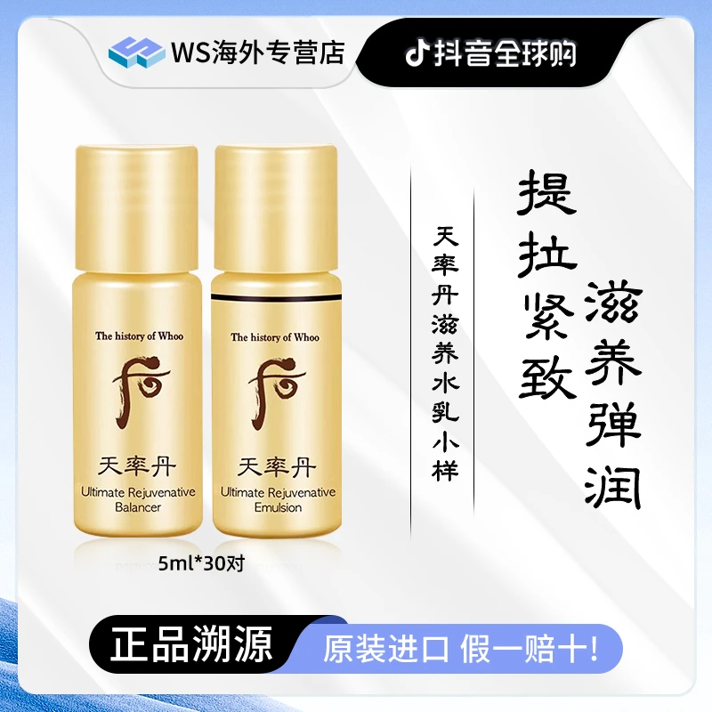 Whoo后天率丹和率水乳小样5ml*30对 保湿紧致滋养修护抗皱抗老