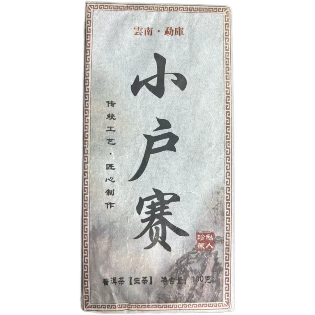 2022年小户赛普洱生茶砖100克*3片-【25号】