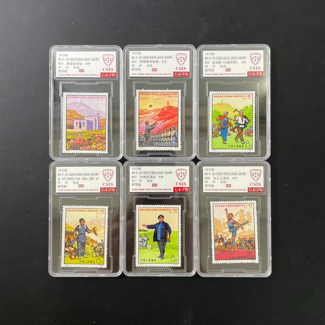 编号33-38延安文艺邮票 1972年发行 信泰90分 OS 评级盒装