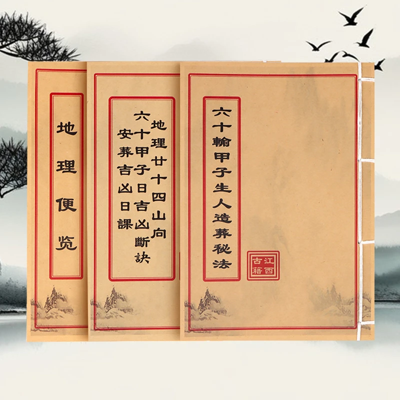 地理资深套装（秘传六十甲子+地理便览+六十轮甲子造秘）