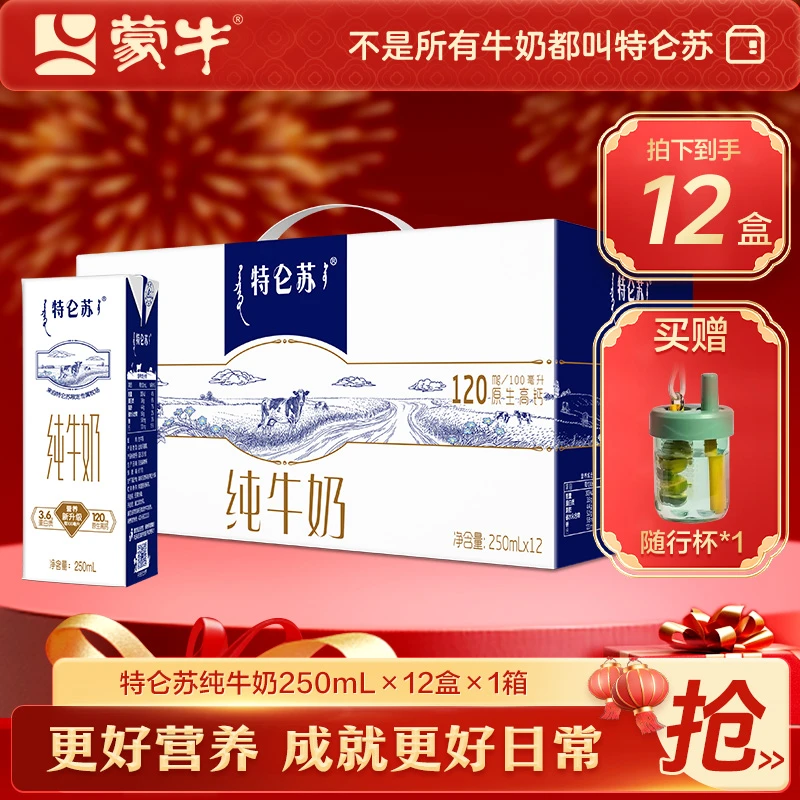 【蒙牛】特仑苏纯牛奶250ml×12盒×1/2箱（赠杯子）