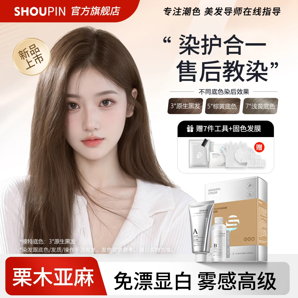 【许研同款】栗木亚麻染发膏剂免漂显白浅茶摩卡奶茶灰棕雾感