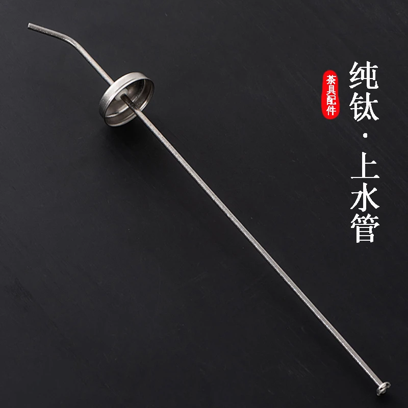 茶具配件纯钛抽水管上水管电茶炉吸水管不漂浮抽水器进水管沉水头