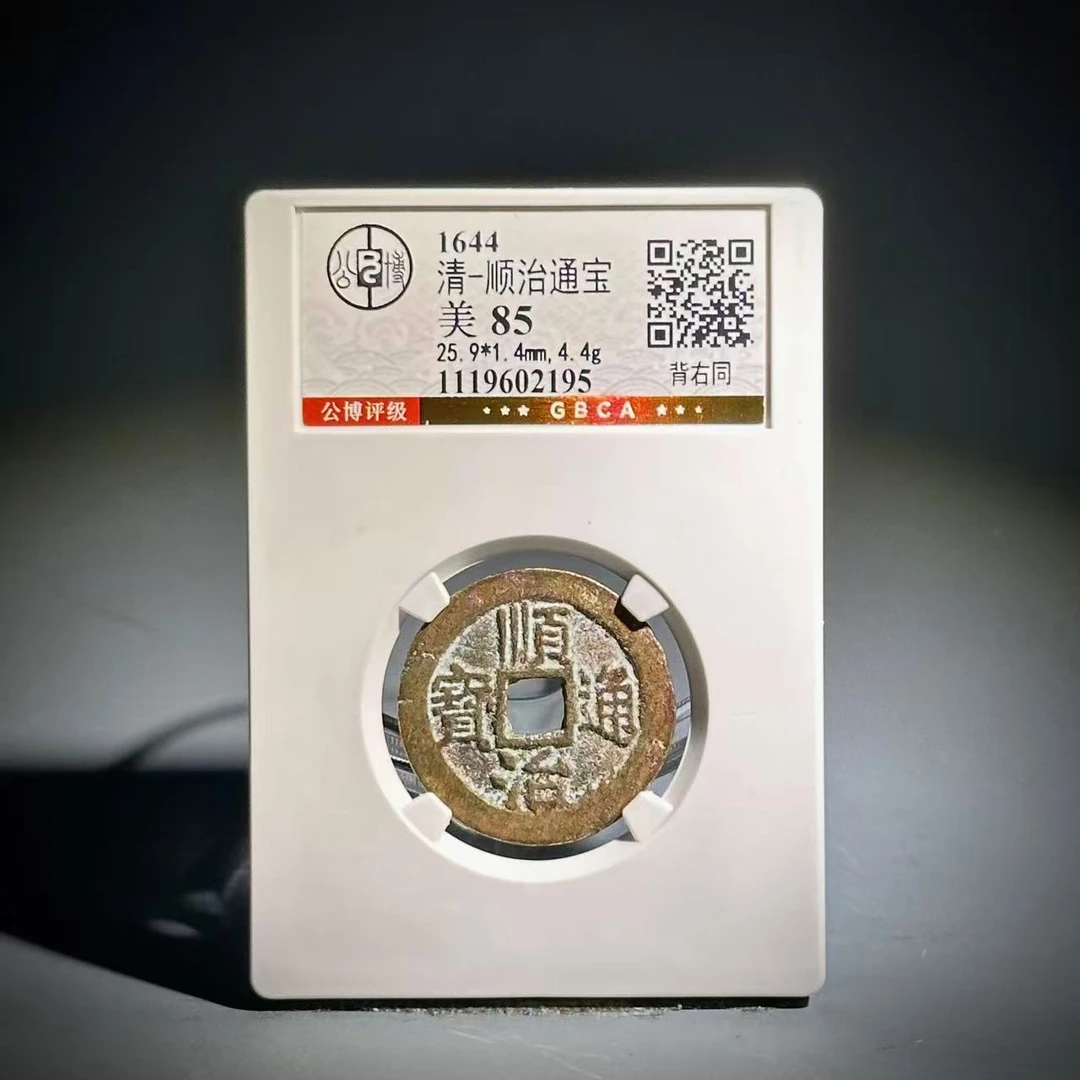 012 清 顺治通宝 背右同 2195