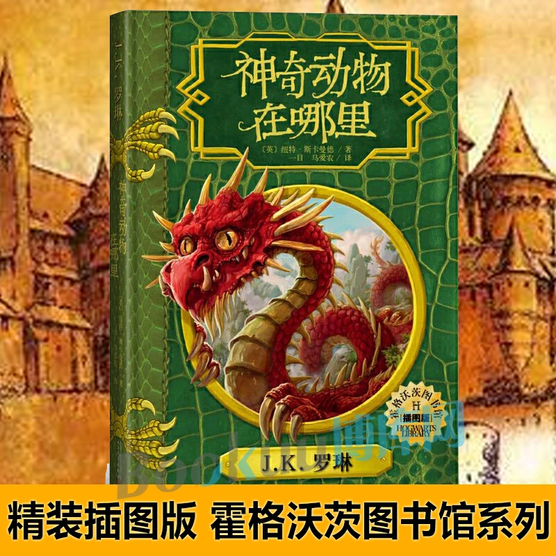 正版神奇动物在哪里中文精装插图版正版(英)JK罗琳哈利波儿童节