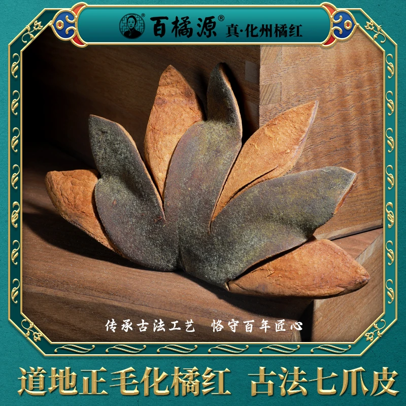 【佩娜真化橘红茶】百橘源正宗化橘红陈年七爪果皮化州橘红七爪皮