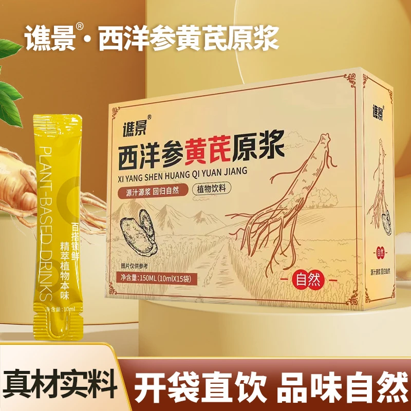 【厂家补贴拍一发八】西洋参黄芪原浆 滋补好吸收 天然营养