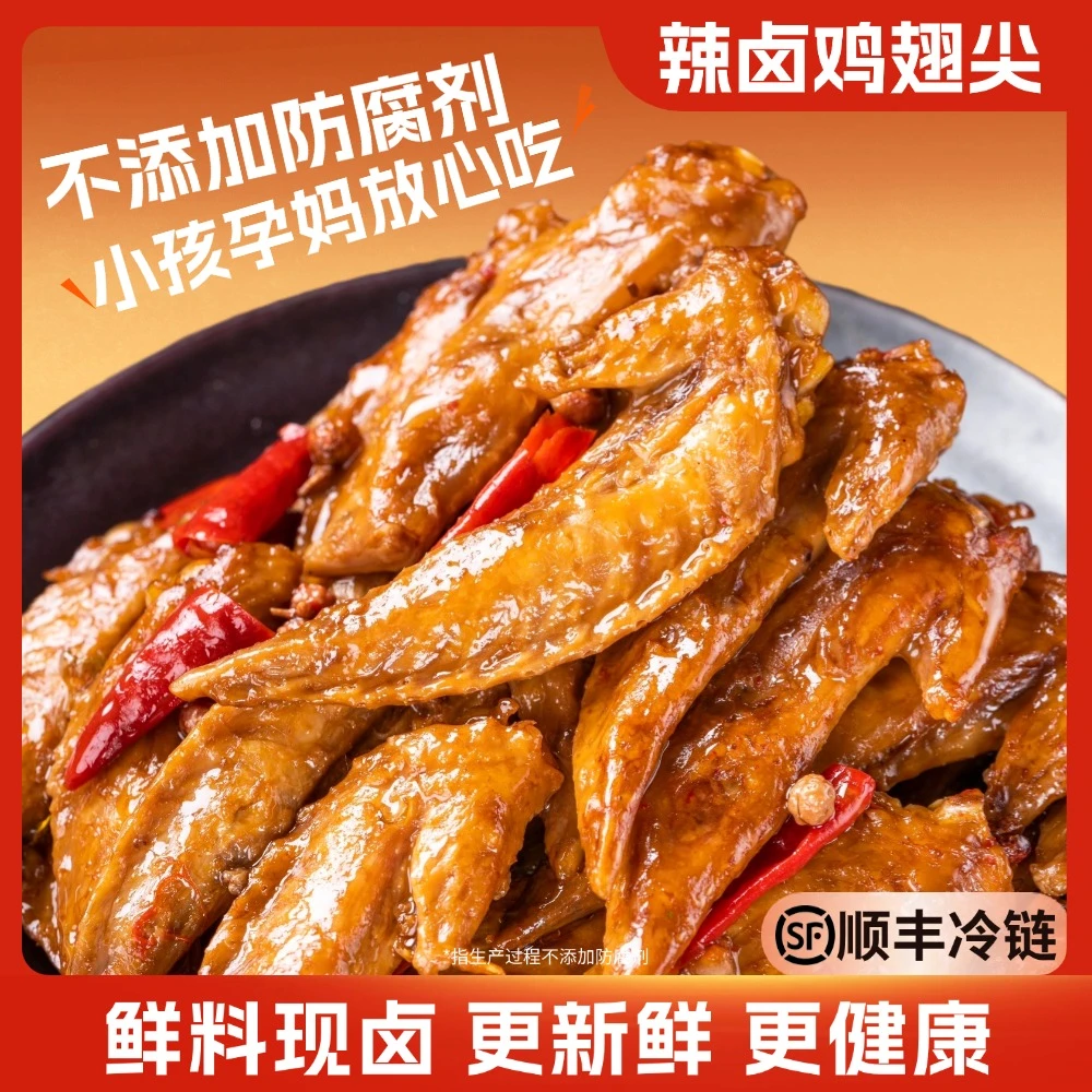 辣卤鸡翅尖-解馋卤味鸡肉香辣冷吃办公室追剧宵夜麻辣零食卤小乖