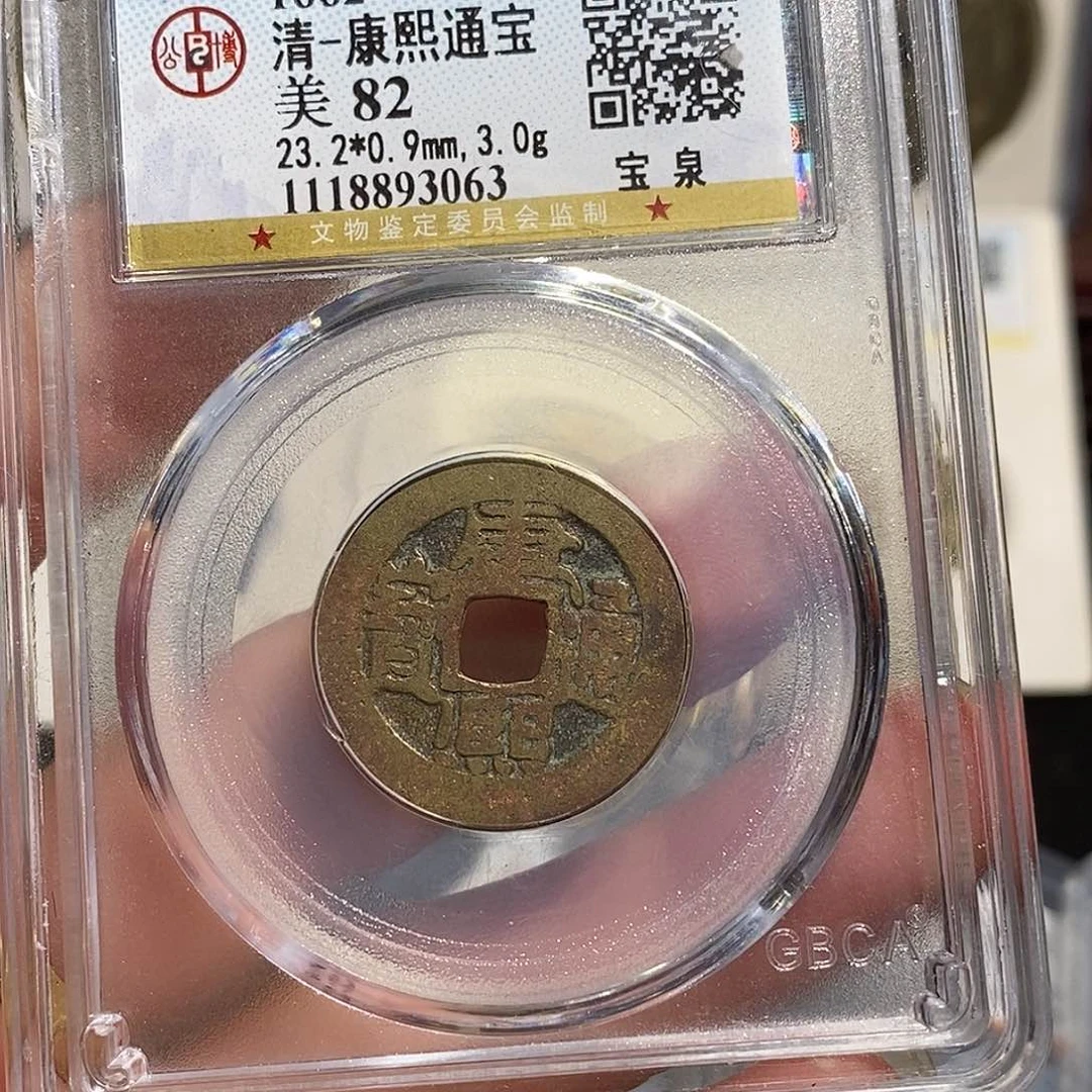 铜康熙通宝七分～德胜