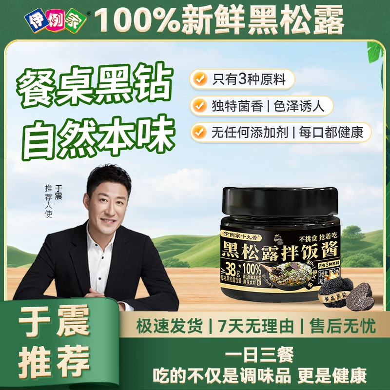 【于震专属】伊例家黑松酱拌饭酱100%新鲜黑松露拌面西餐意面牛排