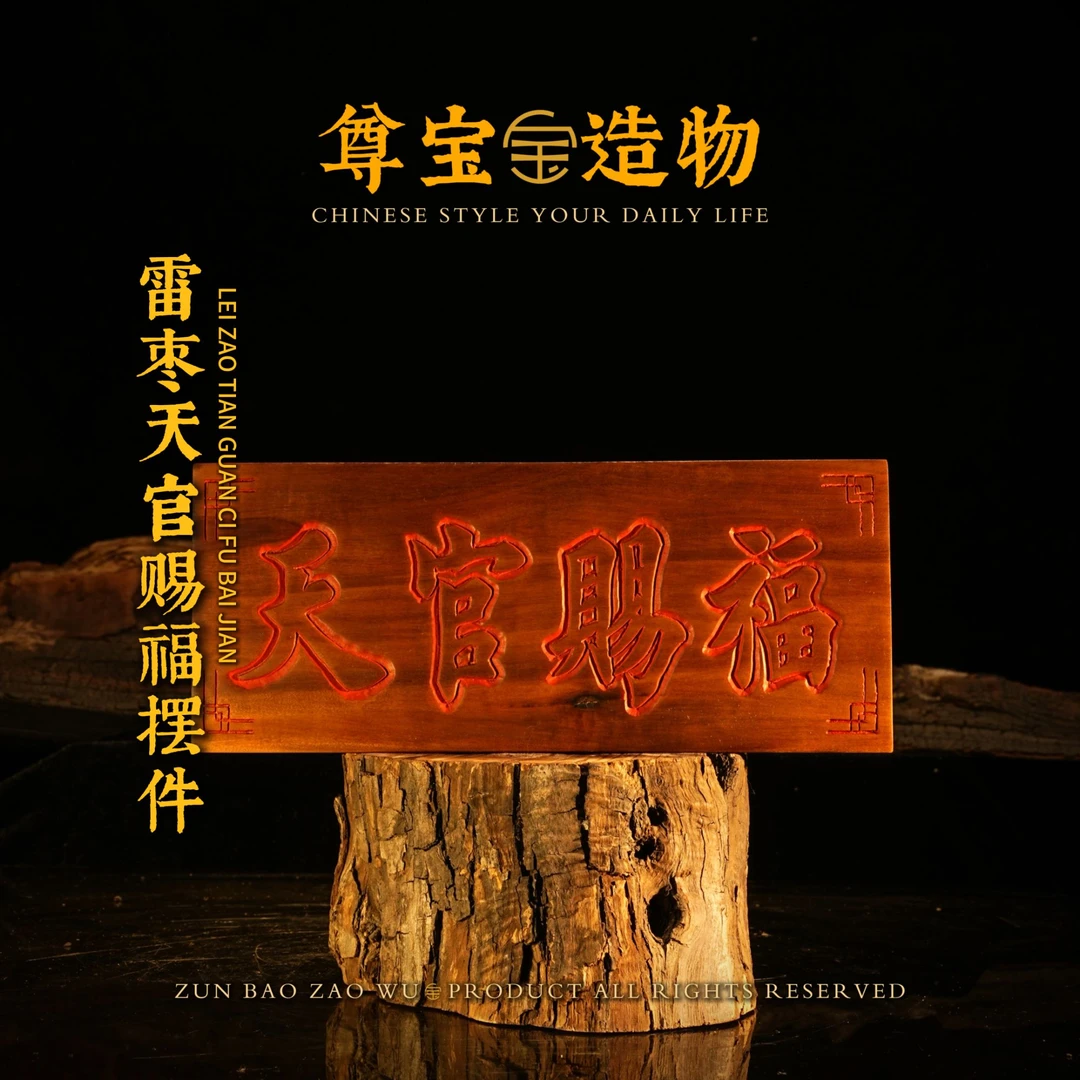 「尊宝造物」天官赐福 横批  手把件 天然雷击枣木 多样性发一