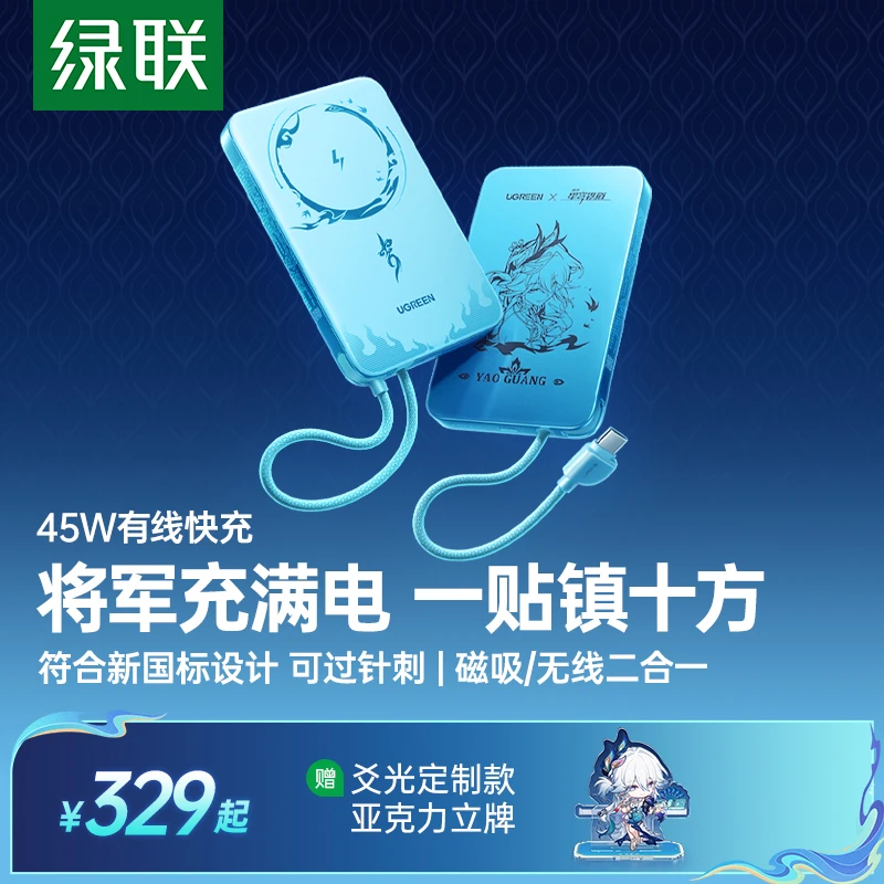 绿联x《崩坏:星穹铁道》丨爻光联名款10000mAh符合新国标充电宝专属