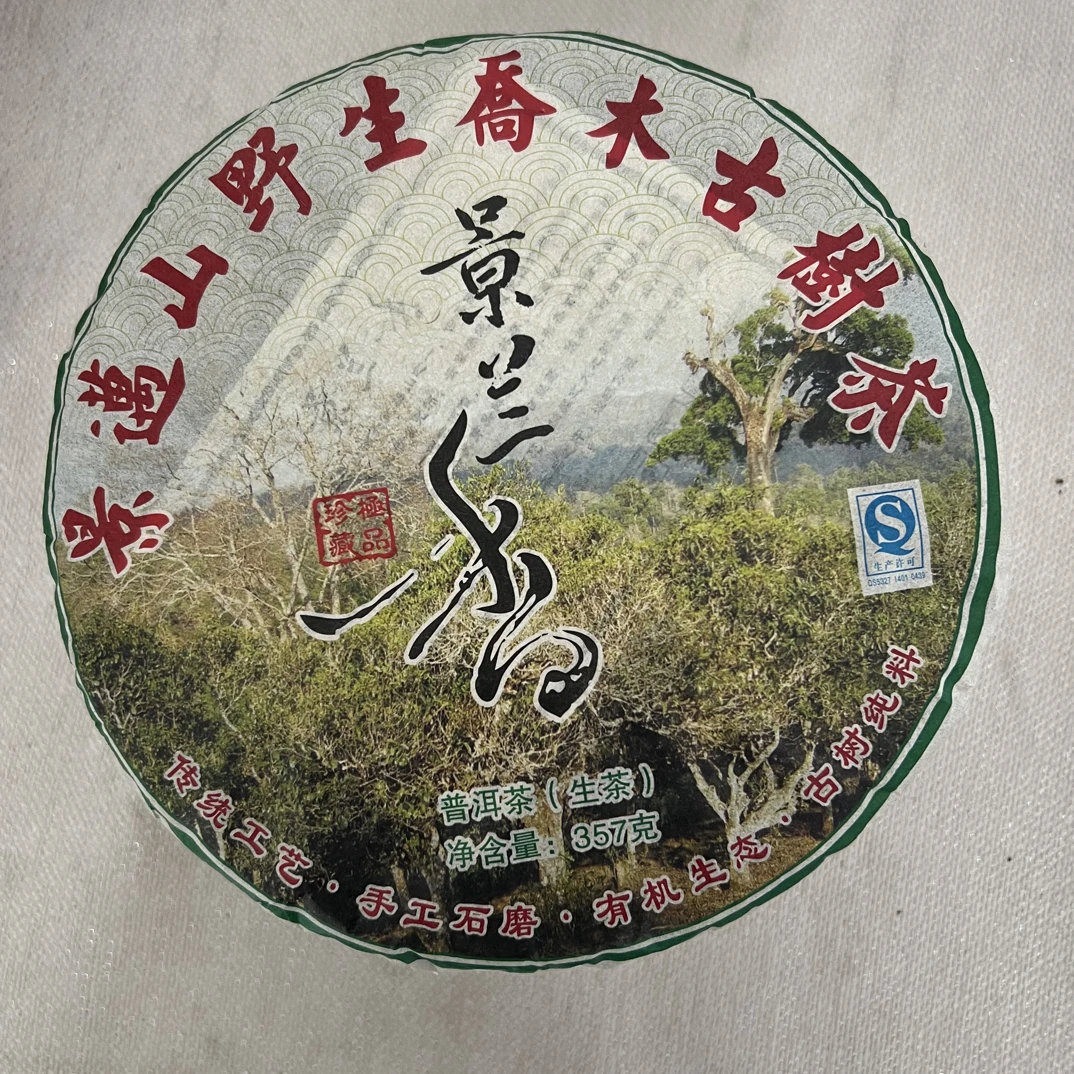 景迈山2015年生普357克普洱茶十年陈化