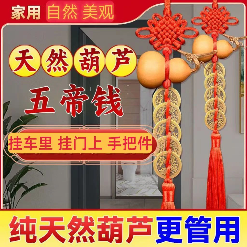 天然葫芦五帝钱挂件门门门窗家居邻居挂件手工吉祥卧室客厅手工