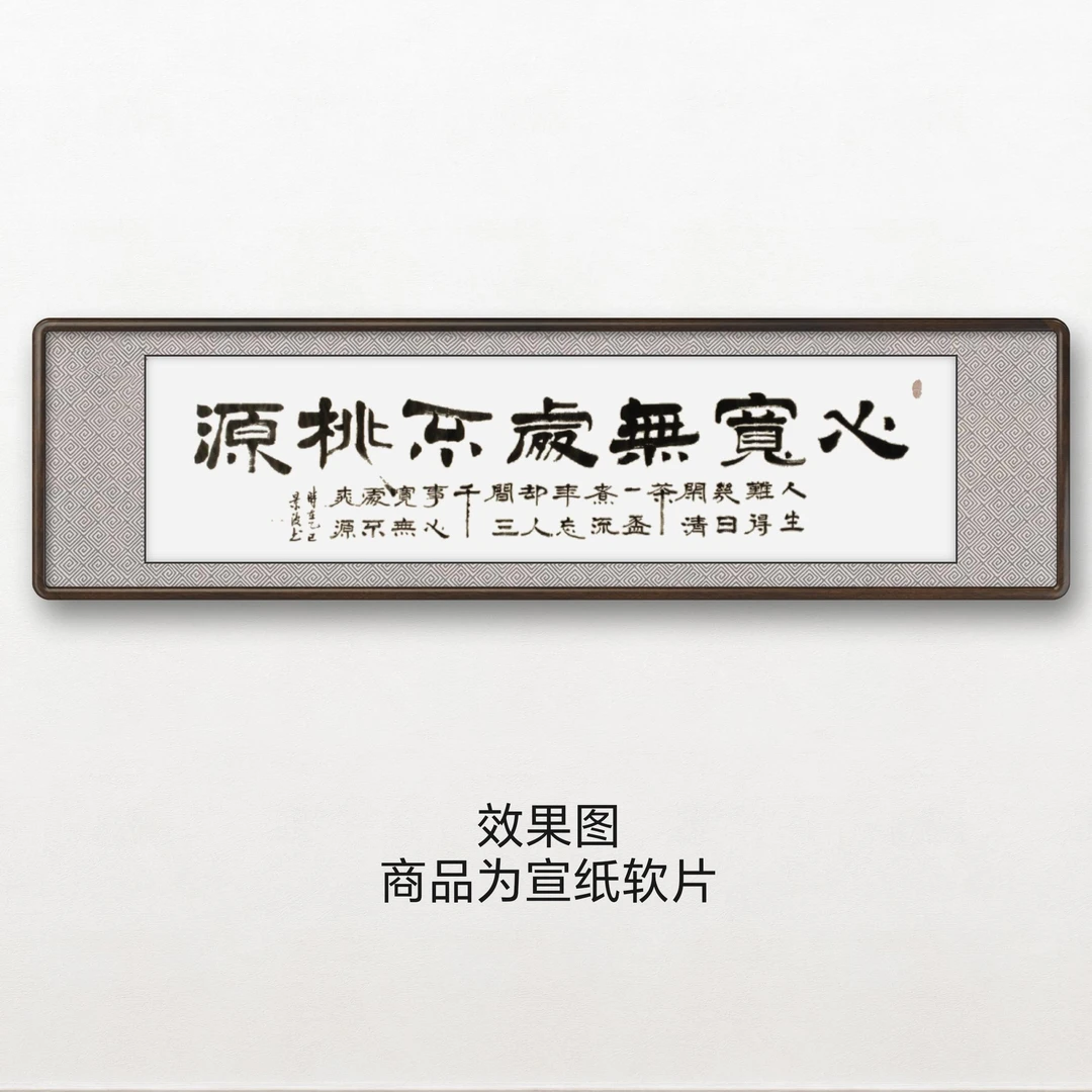 《心宽无处不桃源》李景波书法六尺对开