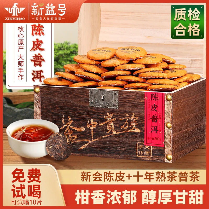 普洱茶熟茶新益号陈皮柑普云南陈年新会陈皮茶熟普洱小沱茶饼茶叶