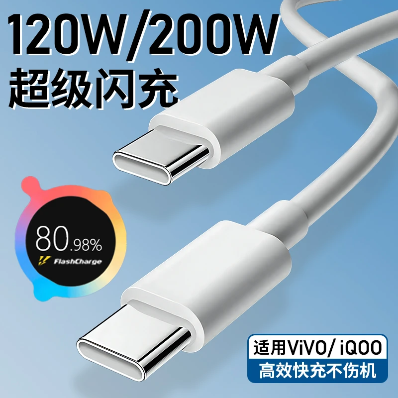 适用于VIVO闪充线IQOO快充线120W原装超级快充数据线通用闪充线