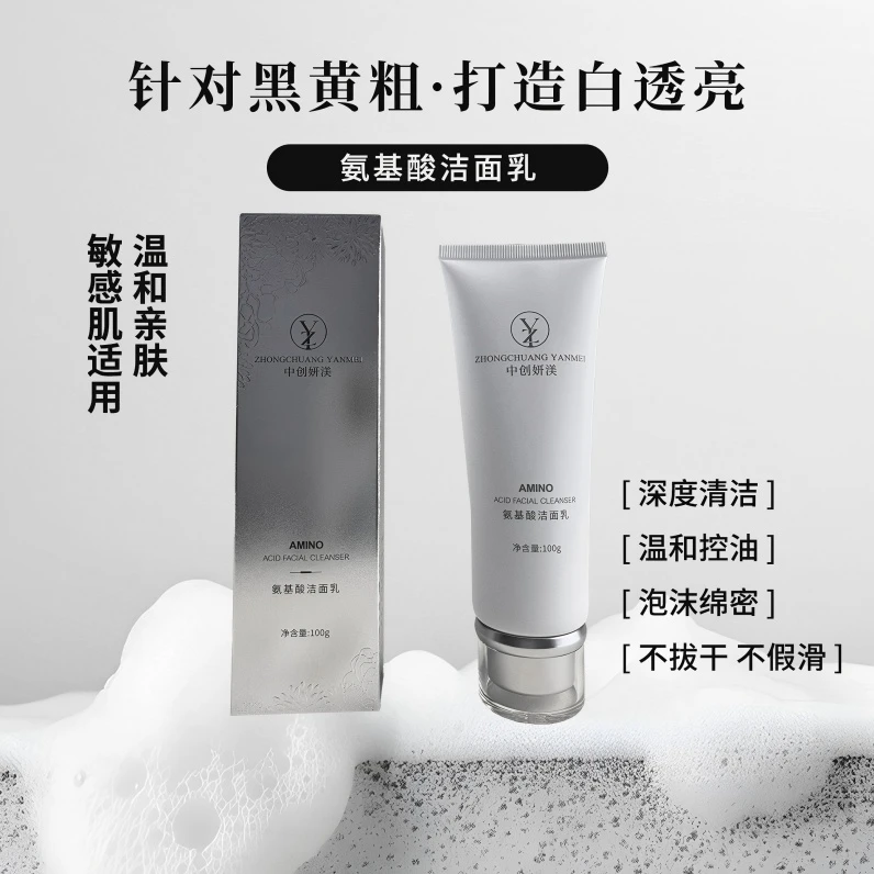 高端可视化溶水清氨基酸洁面乳亲肤保湿温和清洁