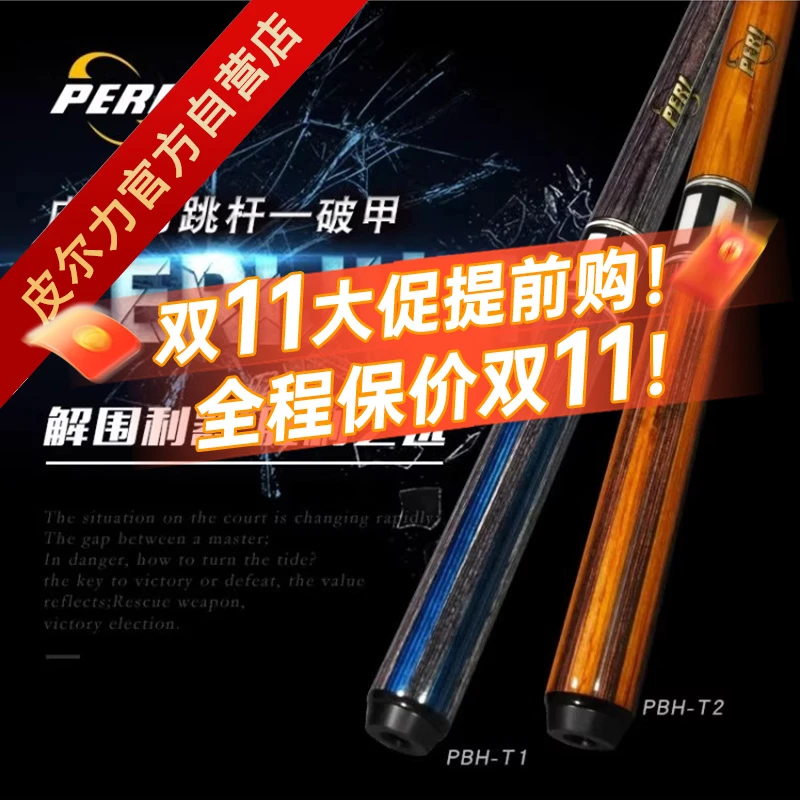 PERI/皮尔力【破甲】跳杆大头杆台球中式黑八8球桌球杆分体手工杆