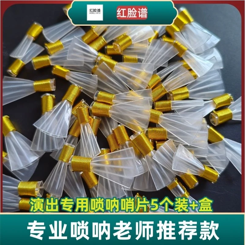 演奏级金色三道筋哨片专业唢呐哨片免修三根筋塑料哨子二喇叭哨片