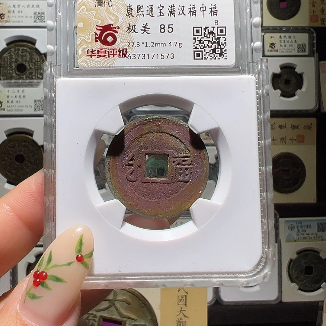 铜康熙中福1573。。。。。。y