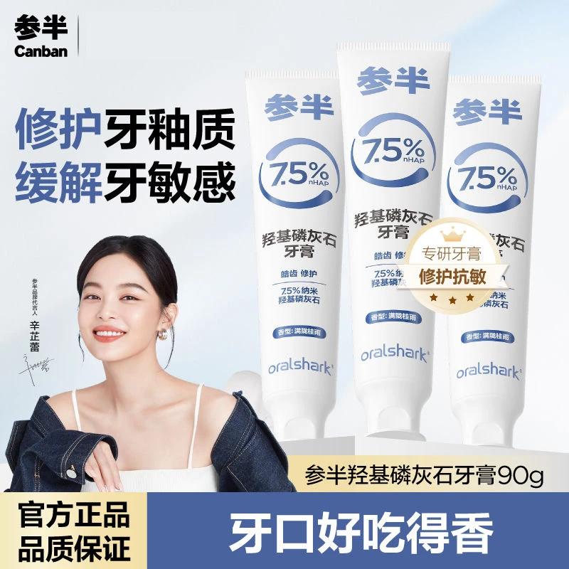 参半羟基磷灰石牙膏美白去黄去口臭去烟渍抗敏修护含氟防蛀牙正品