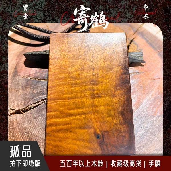 【孤品】收藏级雷击枣木 | 百年古枣高货 | 无事牌 | 一物一拍