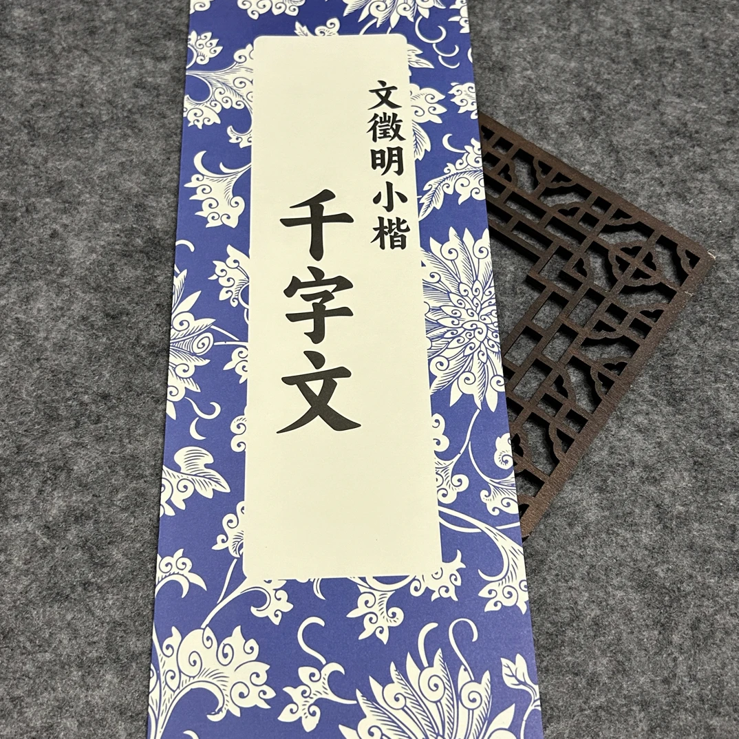 文征明小楷千字文 毛笔字帖