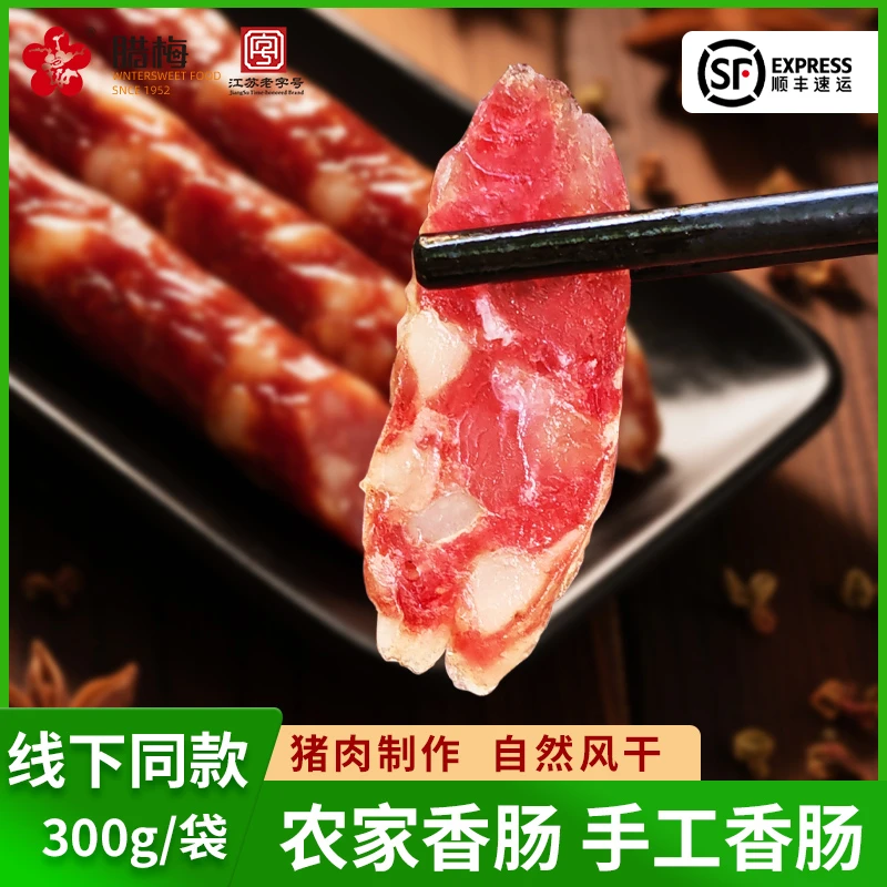 腊梅腊梅香肠南京牌特产鲜肉手工腊肉咸甜味300g风干香肠