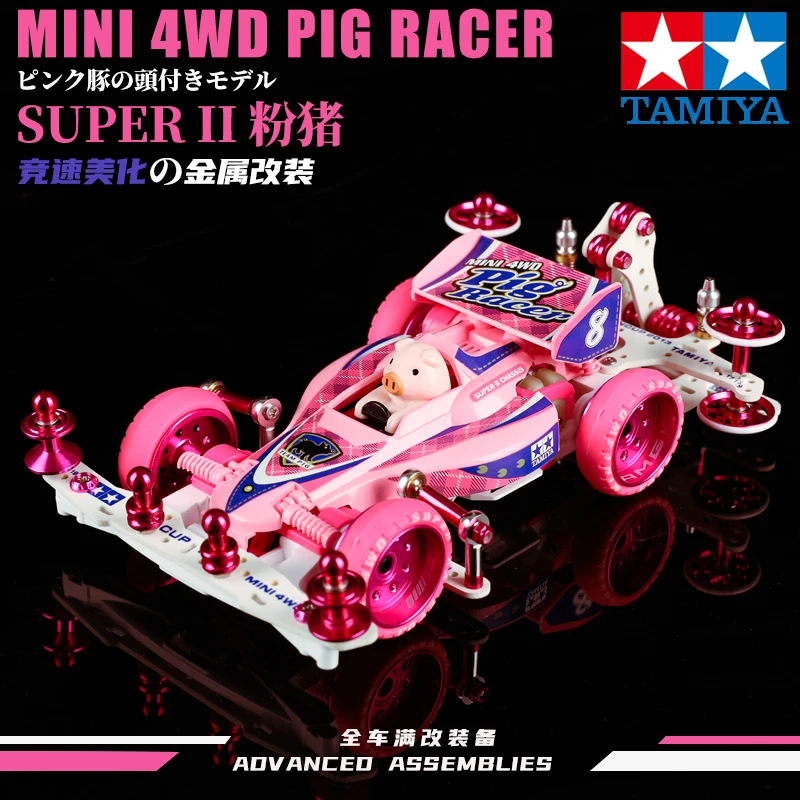 田宫改装四驱车粉黛小猪定制贴纸车壳四驱兄弟拼装模型竞速改装模