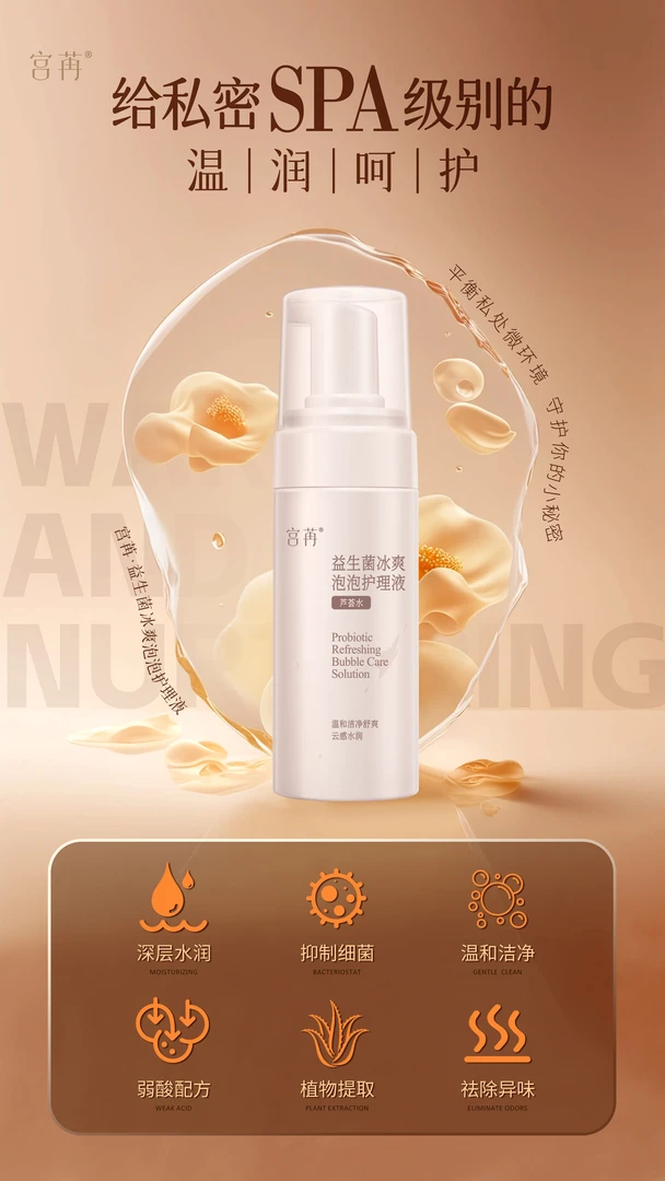 益生菌清爽泡泡护理液