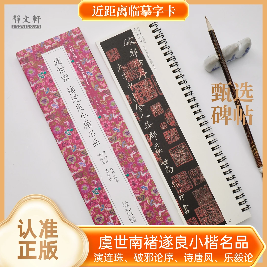 虞世南褚遂良小楷演连珠破邪论序诗唐风乐毅论静文轩临摹字卡