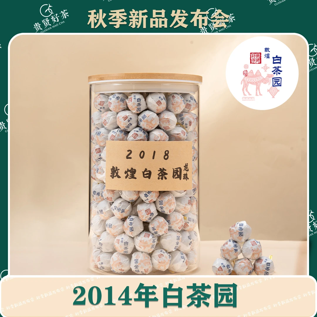 2018年 敦煌白茶园 龙珠 古树纯料 普洱生茶