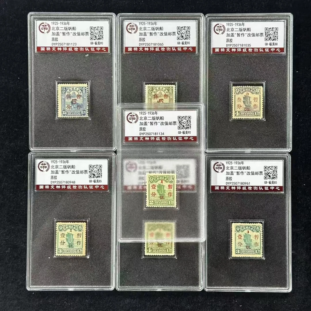《周总严选》民普10  北京二版帆船邮票1913-1933年  极美85