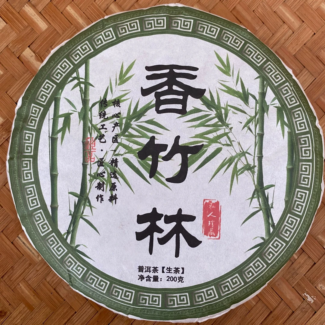 香竹林生茶200g/饼-原料2024年春